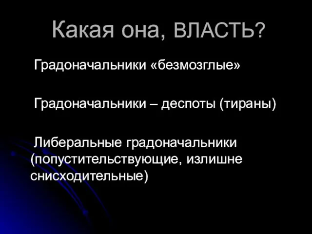 Какая она, ВЛАСТЬ? Градоначальники «безмозглые» Градоначальники – деспоты (тираны) Либеральные градоначальники (попустительствующие, излишне снисходительные)