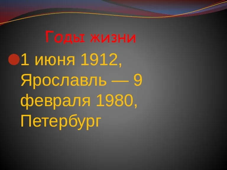 Годы жизни 1 июня 1912, Ярославль — 9 февраля 1980, Петербург