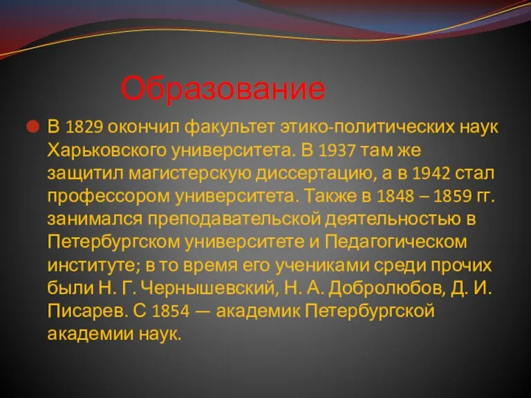 Образование В 1829 окончил факультет этико-политических наук Харьковского университета. В 1937 там
