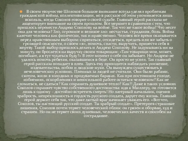 В своем творчестве Шолохов большое внимание всегда уделял проблемам гражданской войны, коллективизации,