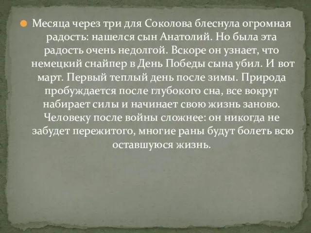 Месяца через три для Соколова блеснула огромная радость: нашелся сын Анатолий. Но