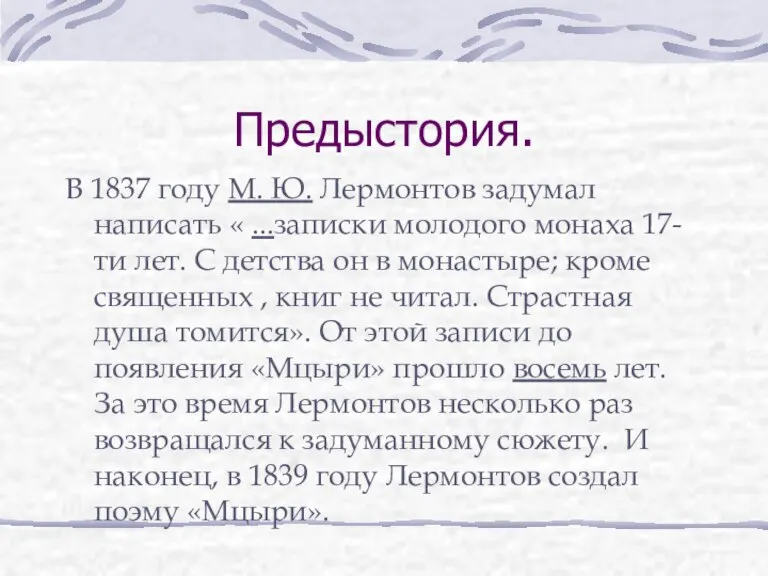 Предыстория. В 1837 году М. Ю. Лермонтов задумал написать « ...записки молодого