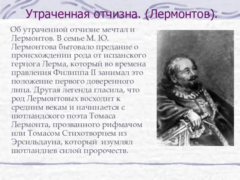 Утраченная отчизна. (Лермонтов). Об утраченной отчизне мечтал и Лермонтов. В семье М.