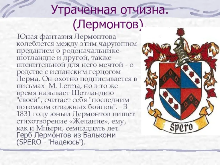 Утраченная отчизна. (Лермонтов). Юная фантазия Лермонтова колеблется между этим чарующим преданием о