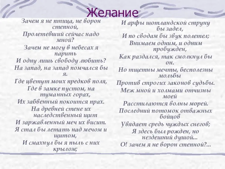 Желание Зачем я не птица, не ворон степной, Пролетевший сейчас надо мной?