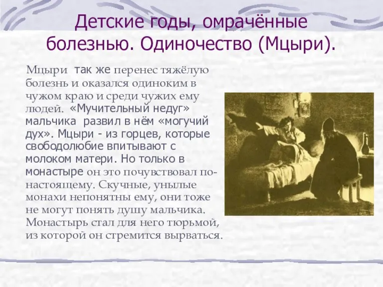 Детские годы, омрачённые болезнью. Одиночество (Мцыри). Мцыри так же перенес тяжёлую болезнь