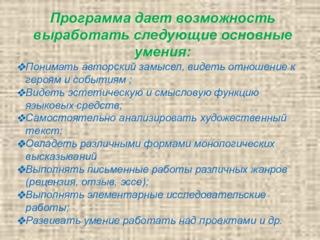 Программа дает возможность выработать следующие основные умения: Понимать авторский замысел, видеть отношение