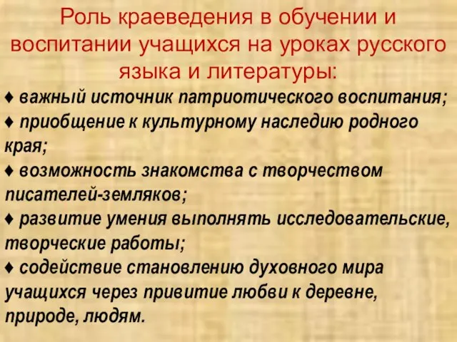 Роль краеведения в обучении и воспитании учащихся на уроках русского языка и