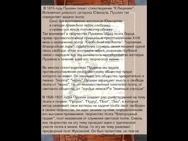 В 1815 году Пушкин пишет стихотворение "К Лицинию". Вспоминая римского сатирика Ювенала,