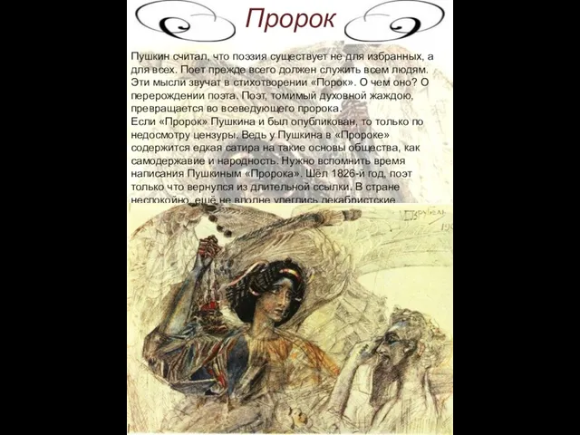 Пушкин считал, что поэзия существует не для избранных, а для всех. Поет