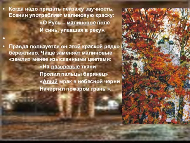 Когда надо придать пейзажу звучность, Есенин употребляет малиновую краску: «О Русь –