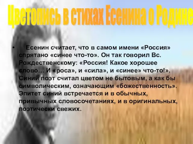 Есенин считает, что в самом имени «Россия» спрятано «синее что-то». Он так