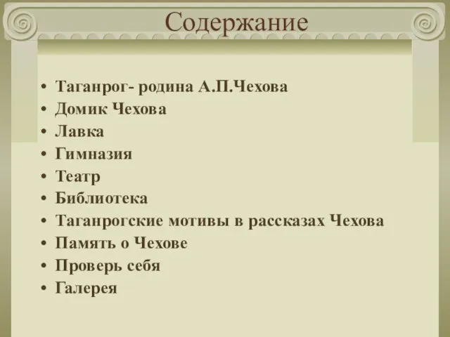 Содержание Таганрог- родина А.П.Чехова Домик Чехова Лавка Гимназия Театр Библиотека Таганрогские мотивы