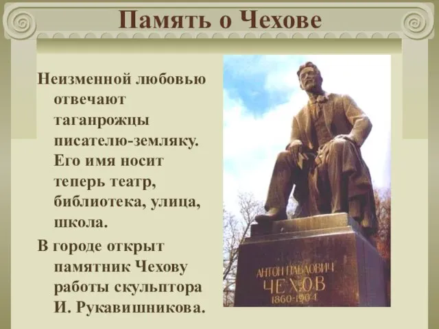 Память о Чехове Неизменной любовью отвечают таганрожцы писателю-земляку. Его имя носит теперь