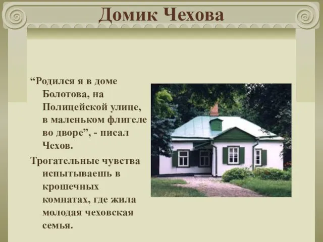 Домик Чехова “Родился я в доме Болотова, на Полицейской улице, в маленьком