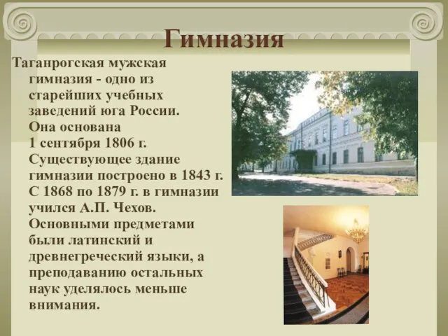 Гимназия Таганрогская мужская гимназия - одно из старейших учебных заведений юга России.