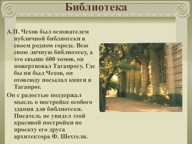 Библиотека А.П. Чехов был основателем публичной библиотеки в своем родном городе. Всю