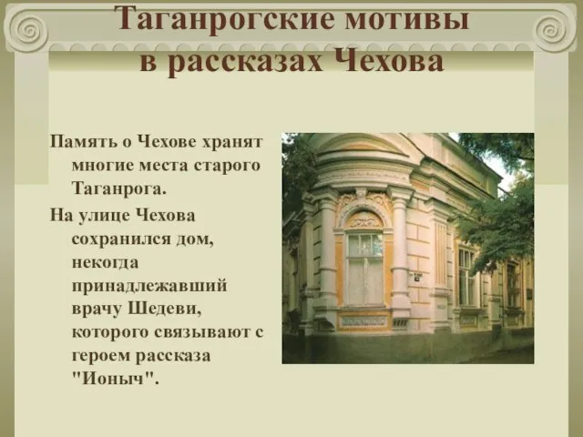 Таганрогские мотивы в рассказах Чехова Память о Чехове хранят многие места старого
