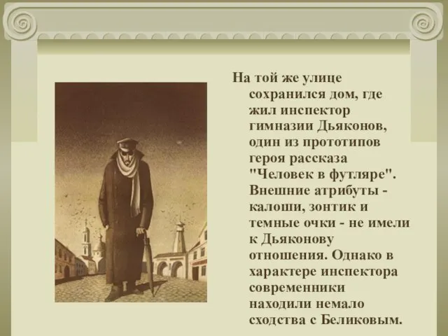 На той же улице сохранился дом, где жил инспектор гимназии Дьяконов, один