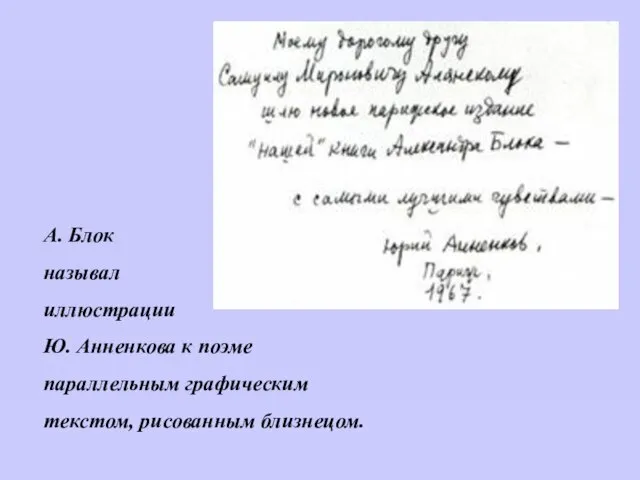 А. Блок называл иллюстрации Ю. Анненкова к поэме параллельным графическим текстом, рисованным близнецом.