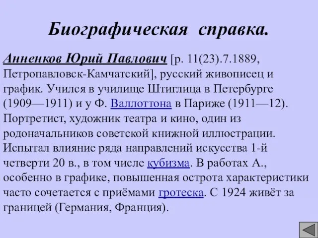 Биографическая справка. Анненков Юрий Павлович [р. 11(23).7.1889, Петропавловск-Камчатский], русский живописец и график.