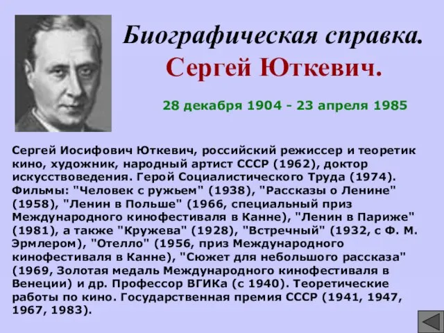 Биографическая справка. Сергей Юткевич. Сергей Иосифович Юткевич, российский режиссер и теоретик кино,