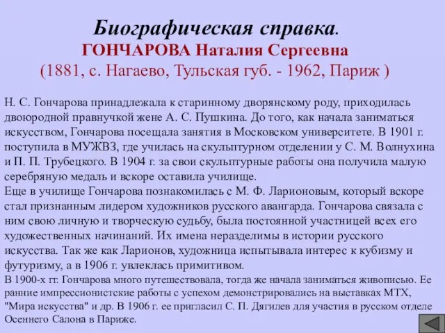 ГОНЧАРОВА Наталия Сергеевна (1881, с. Нагаево, Тульская губ. - 1962, Париж ) Биографическая справка.