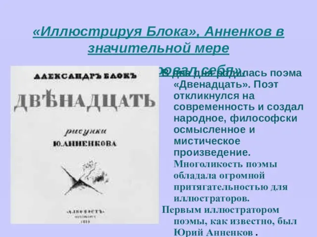 «Иллюстрируя Блока», Анненков в значительной мере «иллюстрировал себя». В два дня родилась