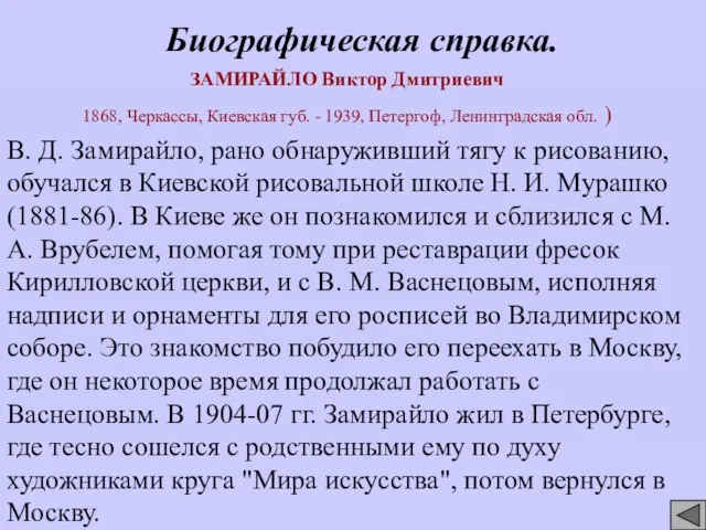 ЗАМИРАЙЛО Виктор Дмитриевич 1868, Черкассы, Киевская губ. - 1939, Петергоф, Ленинградская обл. ) Биографическая справка.