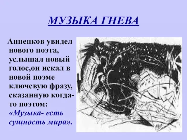 МУЗЫКА ГНЕВА Анненков увидел нового поэта, услышал новый голос,он искал в новой