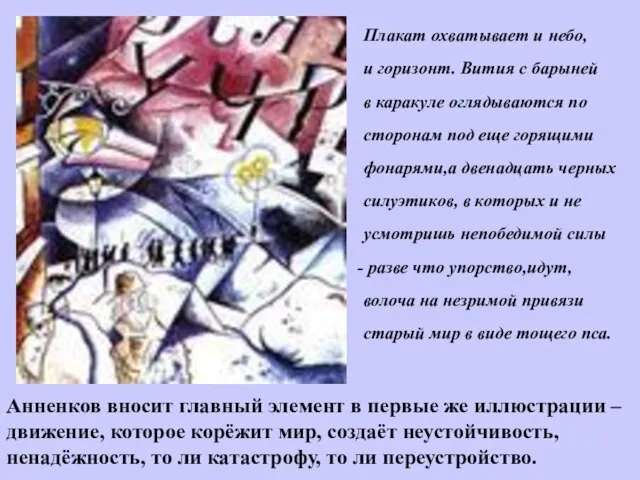 Анненков вносит главный элемент в первые же иллюстрации – движение, которое корёжит