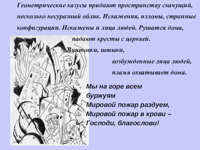 Мы на горе всем буржуям Мировой пожар раздуем, Мировой пожар в крови