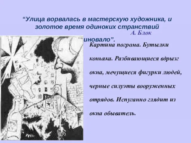 “Улица ворвалась в мастерскую художника, и золотое время одиноких странствий миновало”. А.