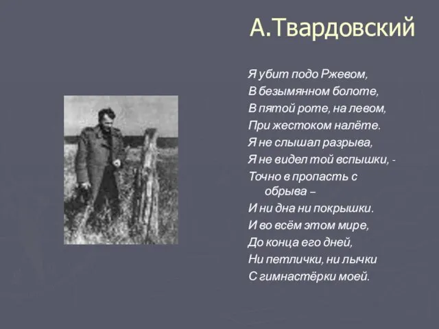 А.Твардовский Я убит подо Ржевом, В безымянном болоте, В пятой роте, на