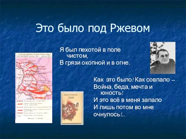 Это было под Ржевом Я был пехотой в поле чистом, В грязи