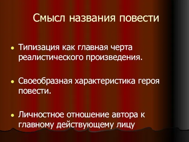 Смысл названия повести Типизация как главная черта реалистического произведения. Своеобразная характеристика героя