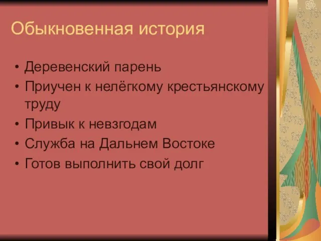 Обыкновенная история Деревенский парень Приучен к нелёгкому крестьянскому труду Привык к невзгодам