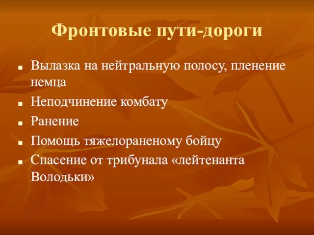 Фронтовые пути-дороги Вылазка на нейтральную полосу, пленение немца Неподчинение комбату Ранение Помощь