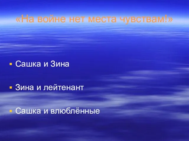 «На войне нет места чувствам!» Сашка и Зина Зина и лейтенант Сашка и влюблённые