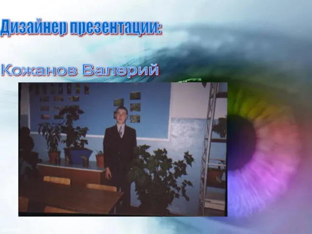 Кожанов Валерий Дизайнер презентации: