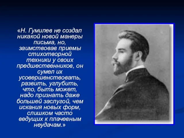 «Н. Гумилев не создал никакой новой манеры письма, но, заимствовав приемы стихотворной