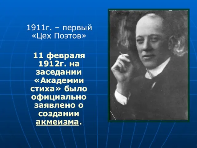 1911г. – первый «Цех Поэтов» 11 февраля 1912г. на заседании «Академии стиха»