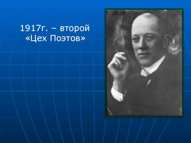 1917г. – второй «Цех Поэтов»