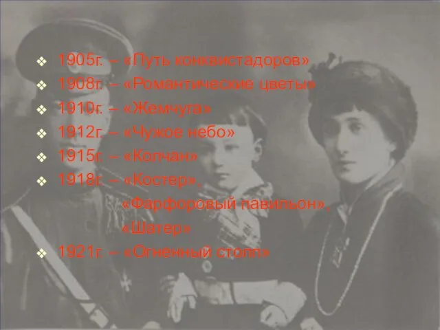 1905г. – «Путь конквистадоров» 1908г. – «Романтические цветы» 1910г. – «Жемчуга» 1912г.