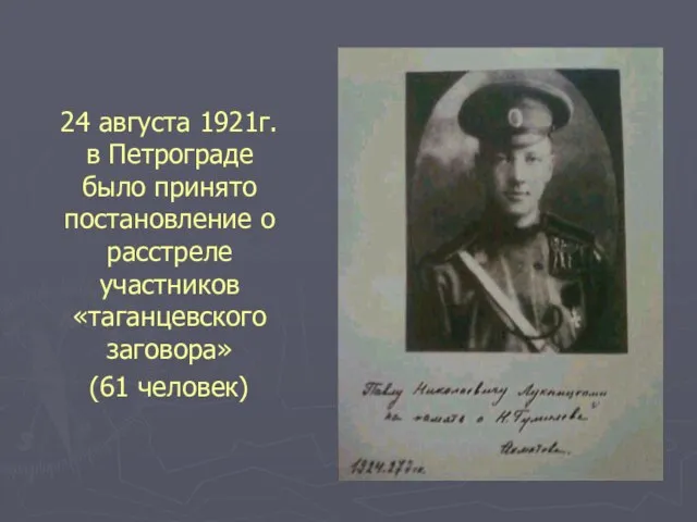 24 августа 1921г. в Петрограде было принято постановление о расстреле участников «таганцевского заговора» (61 человек)