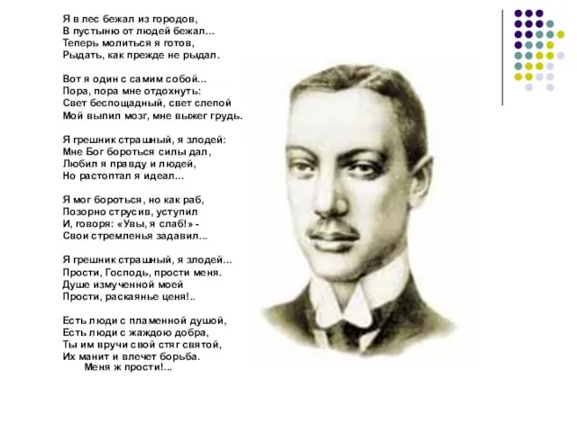 Я в лес бежал из городов, В пустыню от людей бежал... Теперь