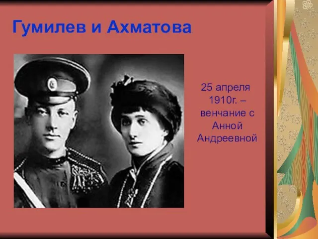 Гумилев и Ахматова 25 апреля 1910г. – венчание с Анной Андреевной