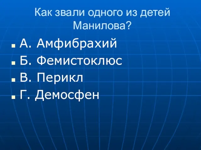 Как звали одного из детей Манилова? А. Амфибрахий Б. Фемистоклюс В. Перикл Г. Демосфен