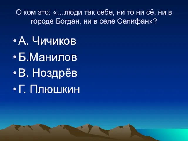 О ком это: «…люди так себе, ни то ни сё, ни в