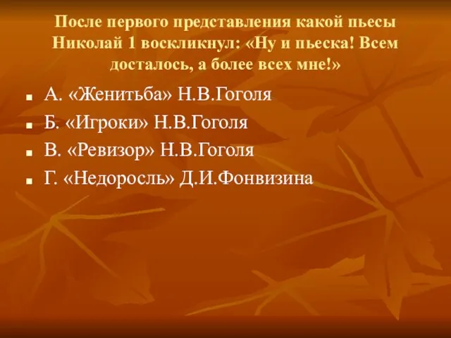 После первого представления какой пьесы Николай 1 воскликнул: «Ну и пьеска! Всем